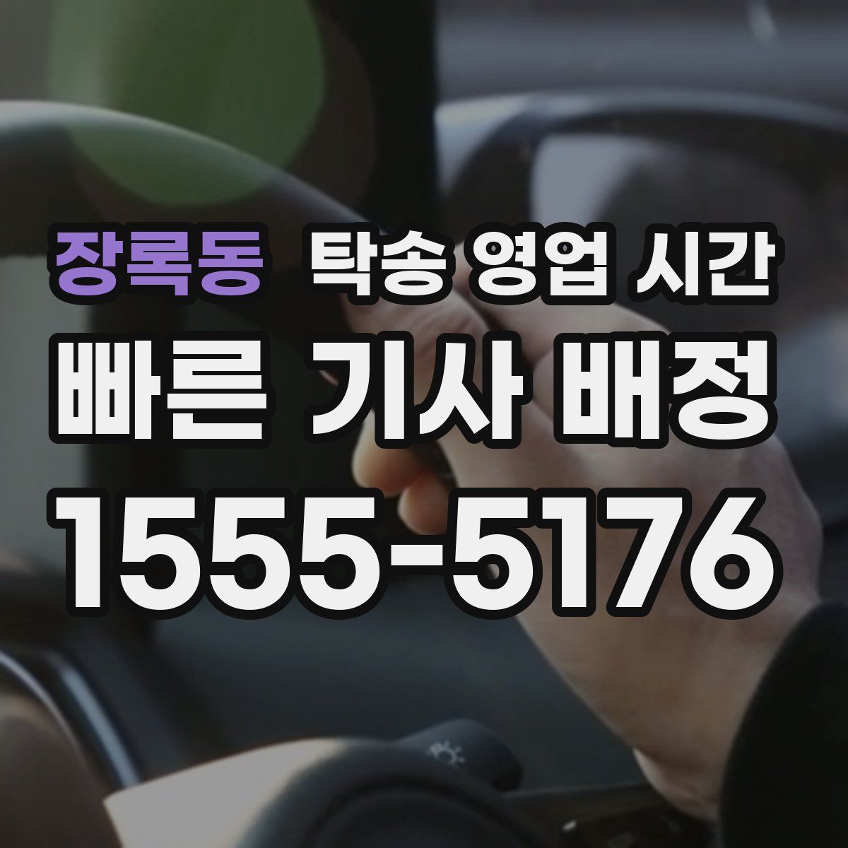 장록동 탁송 영업 시간