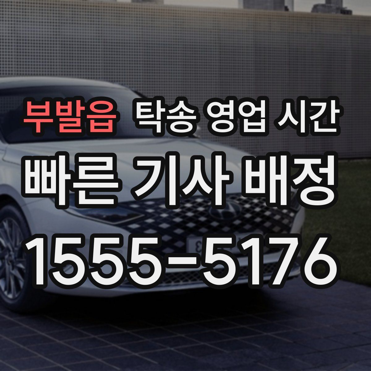 부발읍 탁송 영업 시간