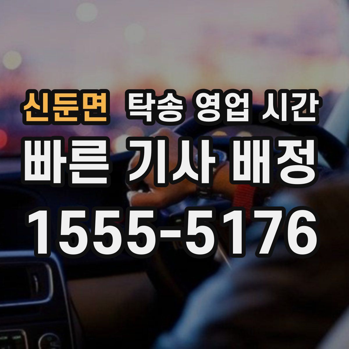 신둔면 탁송 영업 시간