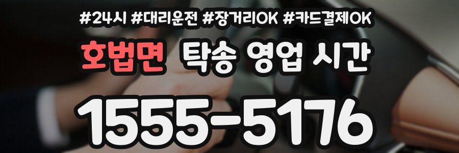호법면 탁송 영업 시간
