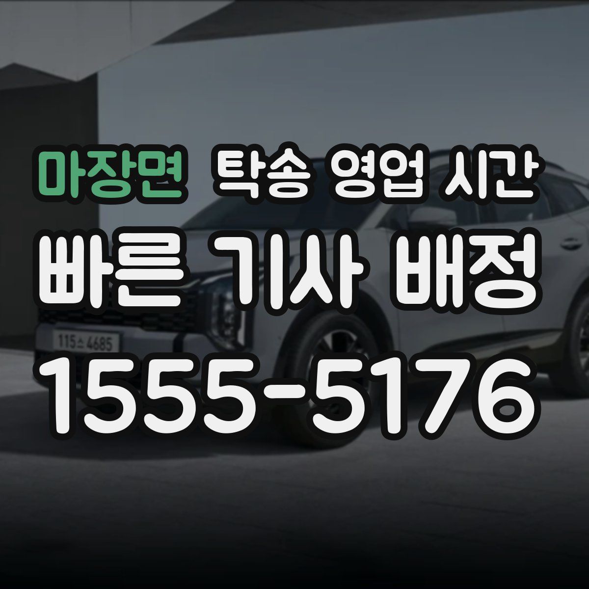 마장면 탁송 영업 시간