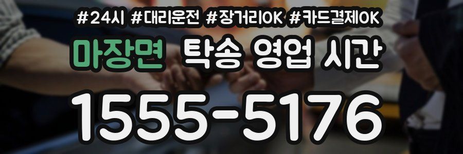 마장면 탁송 영업 시간