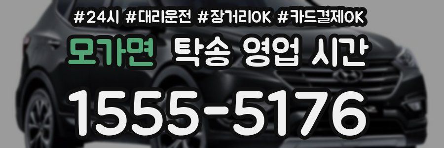 모가면 탁송 영업 시간