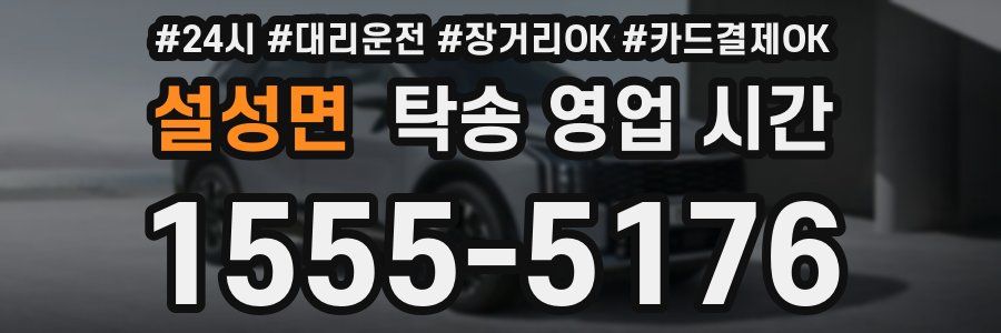 설성면 탁송 영업 시간