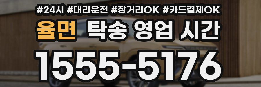 율면 탁송 영업 시간