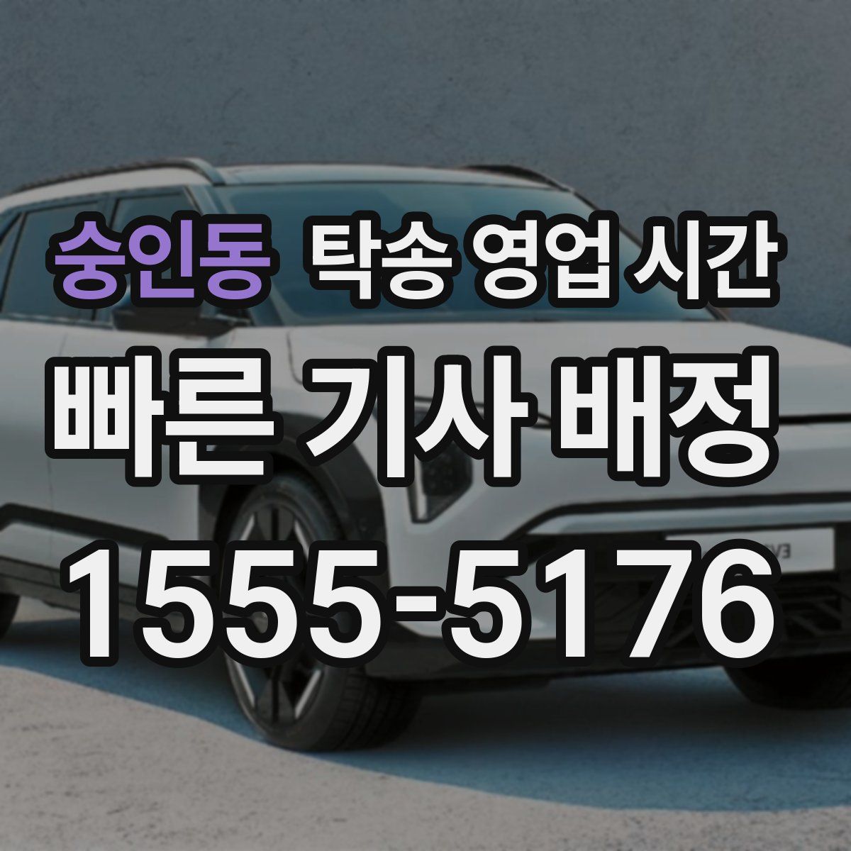 숭인동 탁송 영업 시간