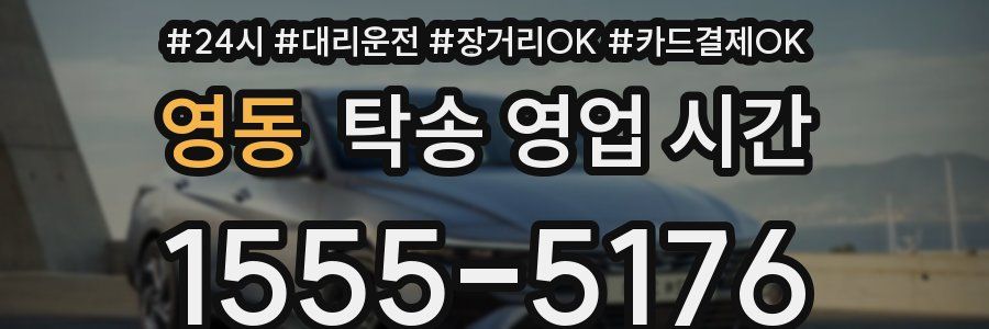 영동 탁송 영업 시간