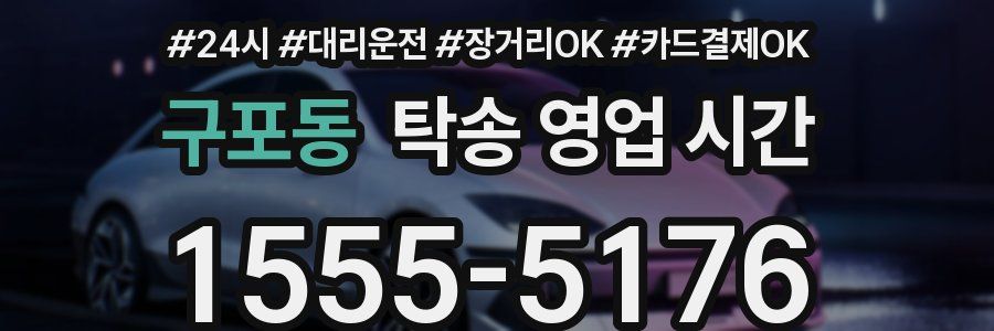 구포동 탁송 영업 시간
