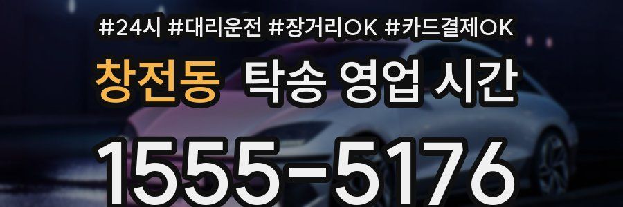 창전동 탁송 영업 시간