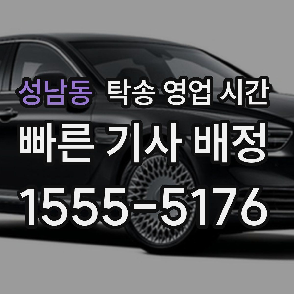 성남동 탁송 영업 시간