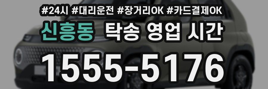 신흥동 탁송 영업 시간