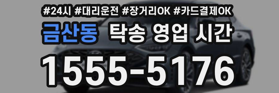 금산동 탁송 영업 시간