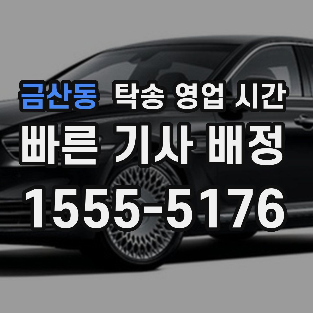 금산동 탁송 영업 시간