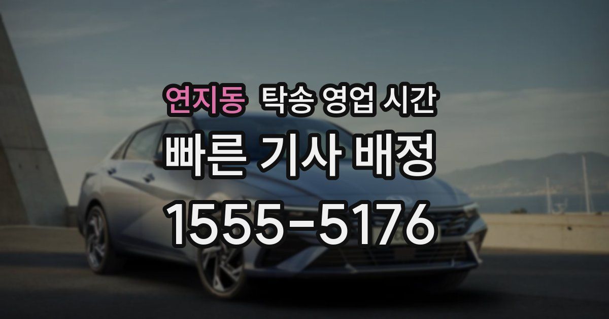 연지동 탁송 영업 시간
