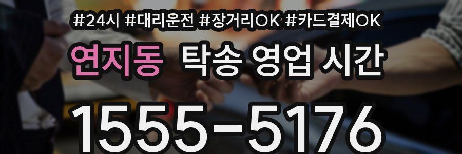 연지동 탁송 영업 시간