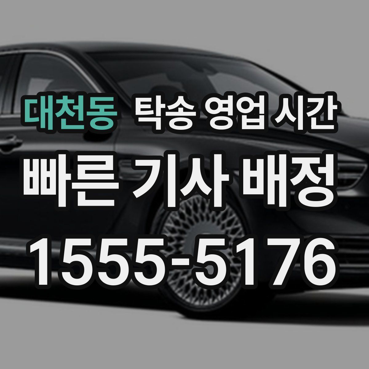 대천동 탁송 영업 시간