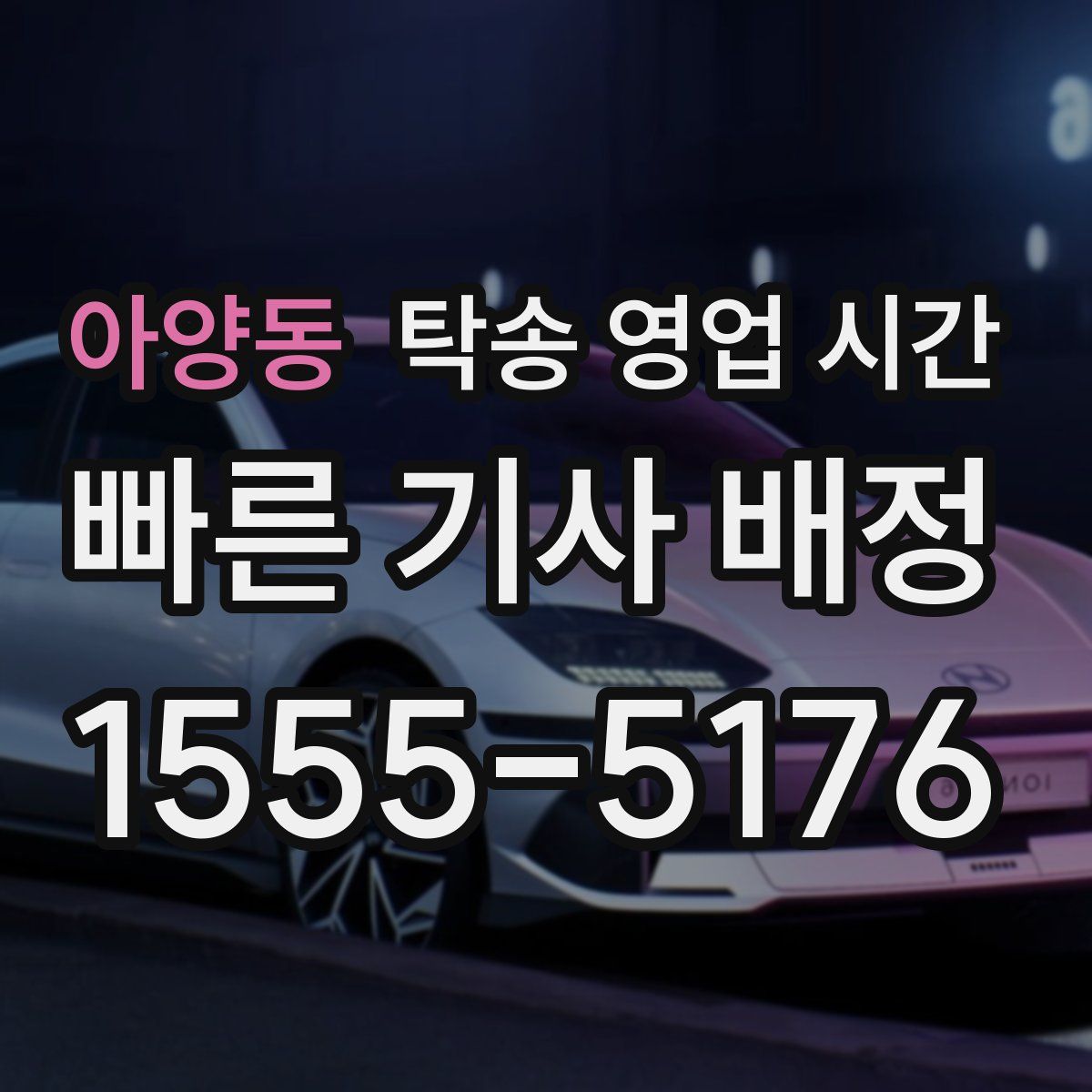 아양동 탁송 영업 시간