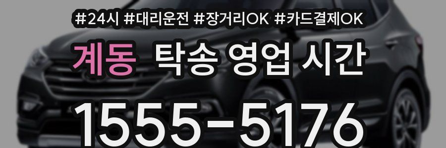 계동 탁송 영업 시간
