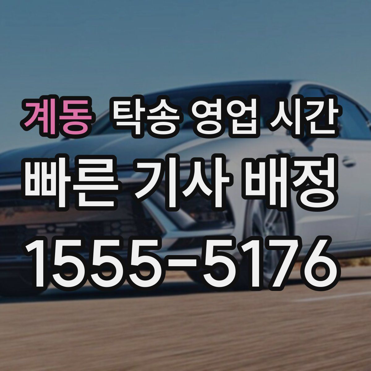 계동 탁송 영업 시간