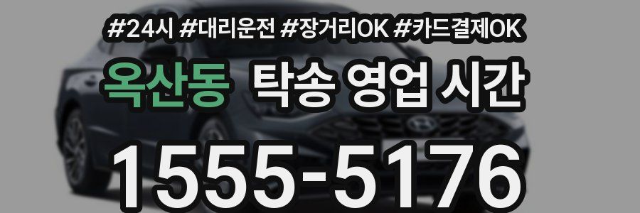 옥산동 탁송 영업 시간