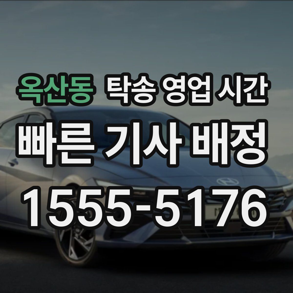 옥산동 탁송 영업 시간