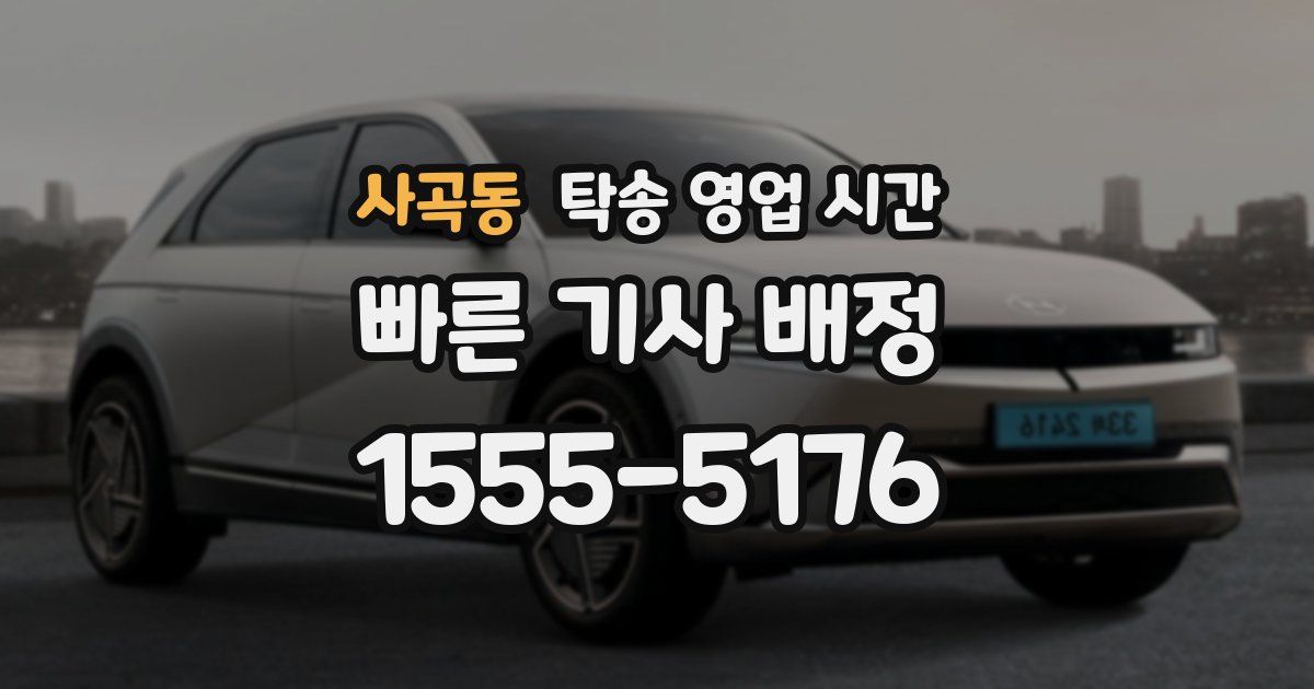사곡동 탁송 영업 시간