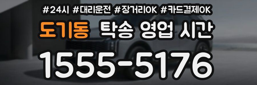 도기동 탁송 영업 시간