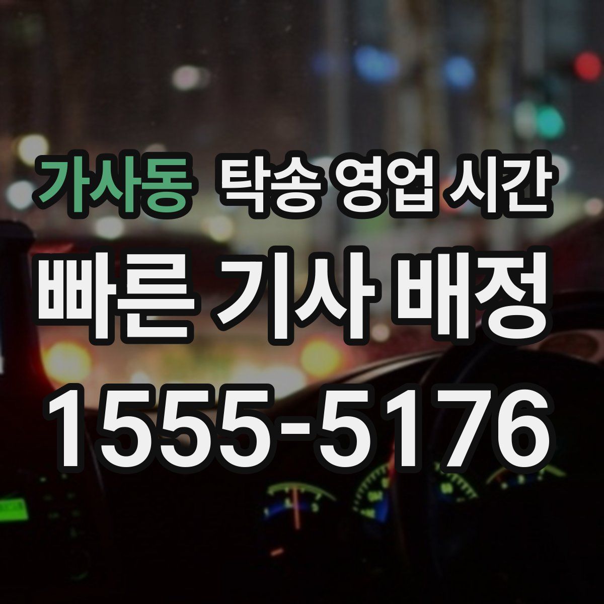 가사동 탁송 영업 시간