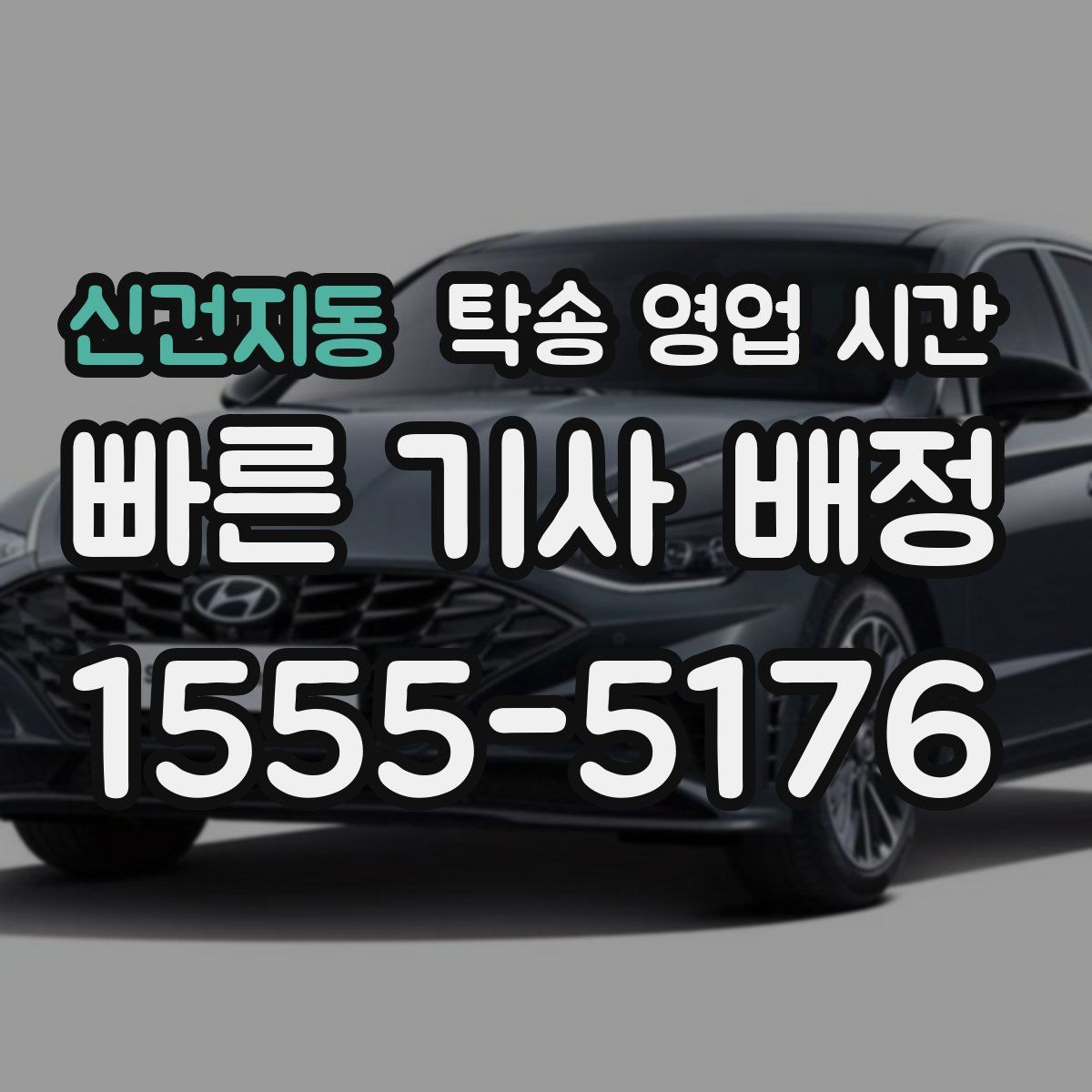 신건지동 탁송 영업 시간