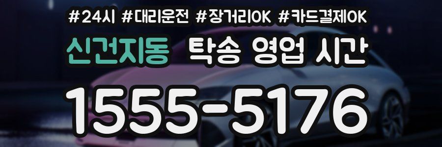 신건지동 탁송 영업 시간