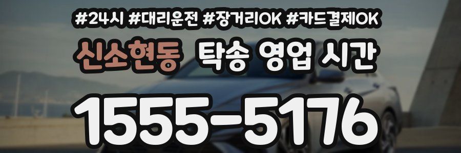 신소현동 탁송 영업 시간