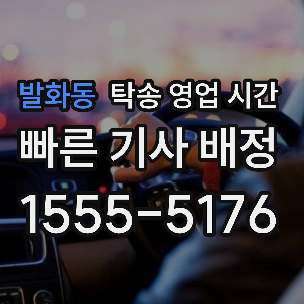 발화동 탁송 영업 시간