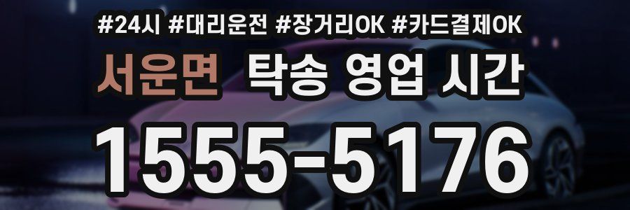 서운면 탁송 영업 시간