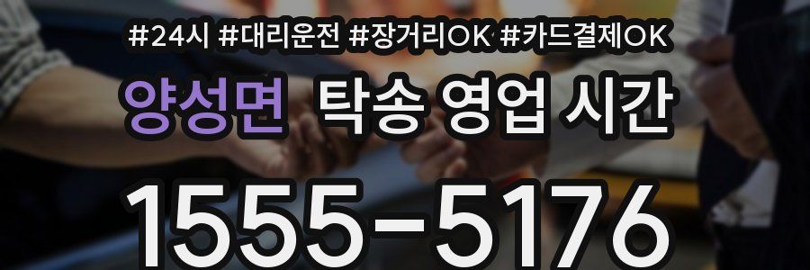 양성면 탁송 영업 시간