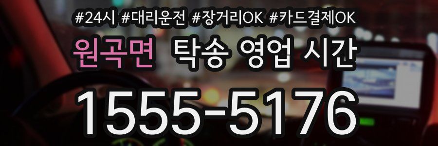 원곡면 탁송 영업 시간