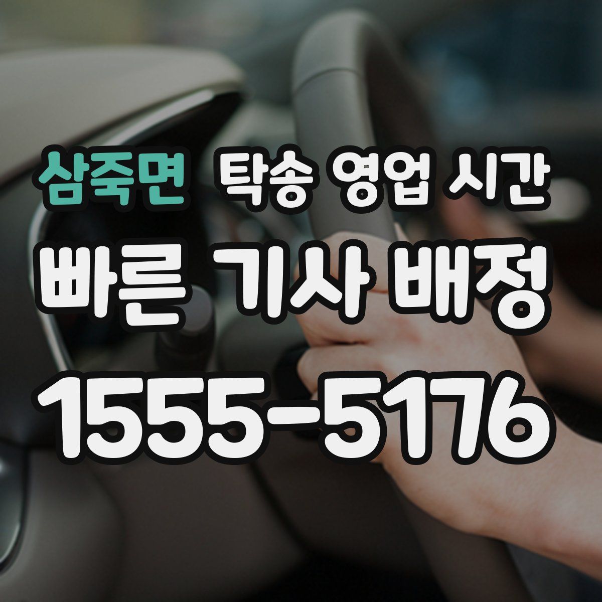 삼죽면 탁송 영업 시간