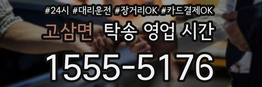 고삼면 탁송 영업 시간