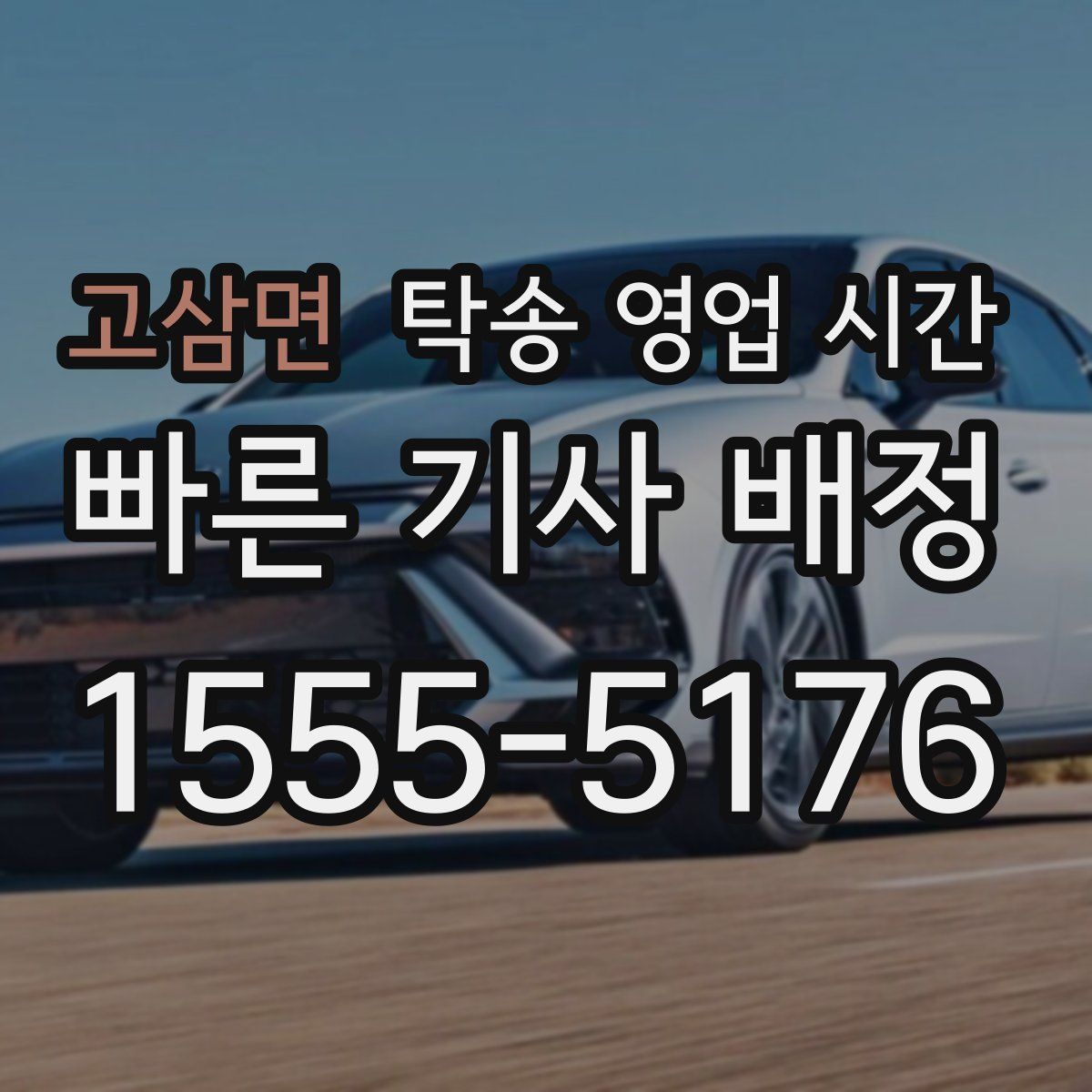 고삼면 탁송 영업 시간