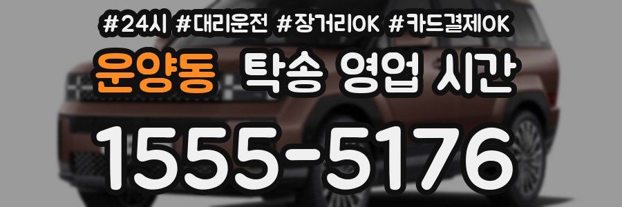 운양동 탁송 영업 시간