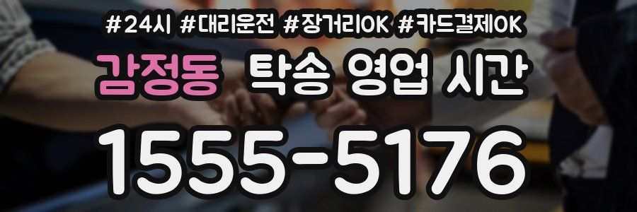 감정동 탁송 영업 시간