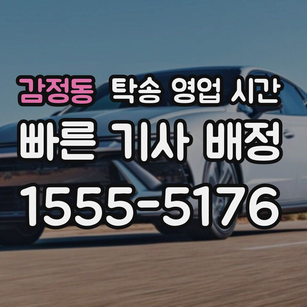감정동 탁송 영업 시간