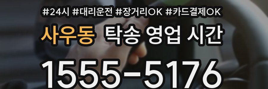사우동 탁송 영업 시간