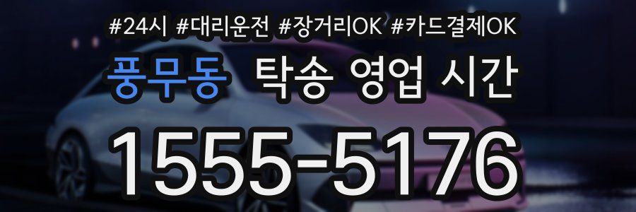 풍무동 탁송 영업 시간