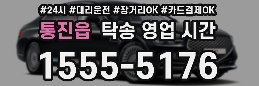 통진읍 탁송 영업 시간
