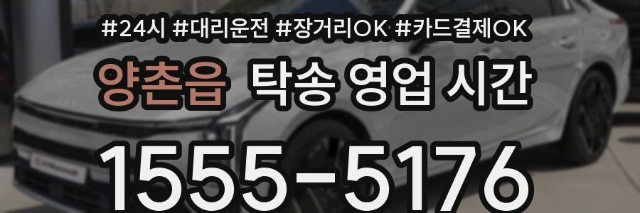양촌읍 탁송 영업 시간