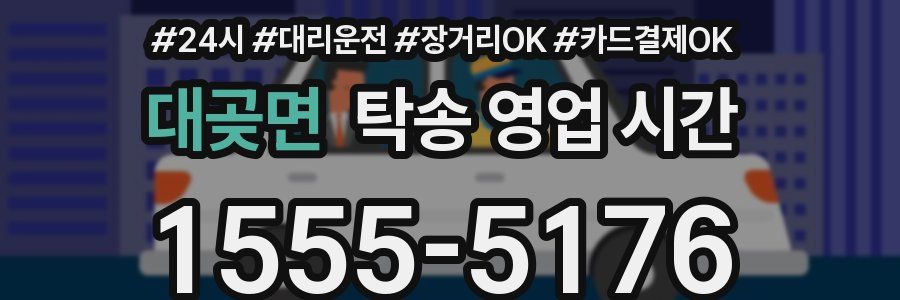 대곶면 탁송 영업 시간