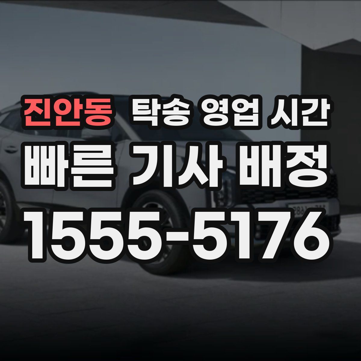 진안동 탁송 영업 시간