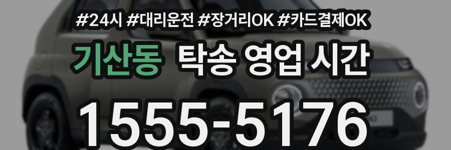 기산동 탁송 영업 시간