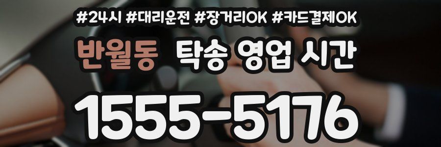 반월동 탁송 영업 시간