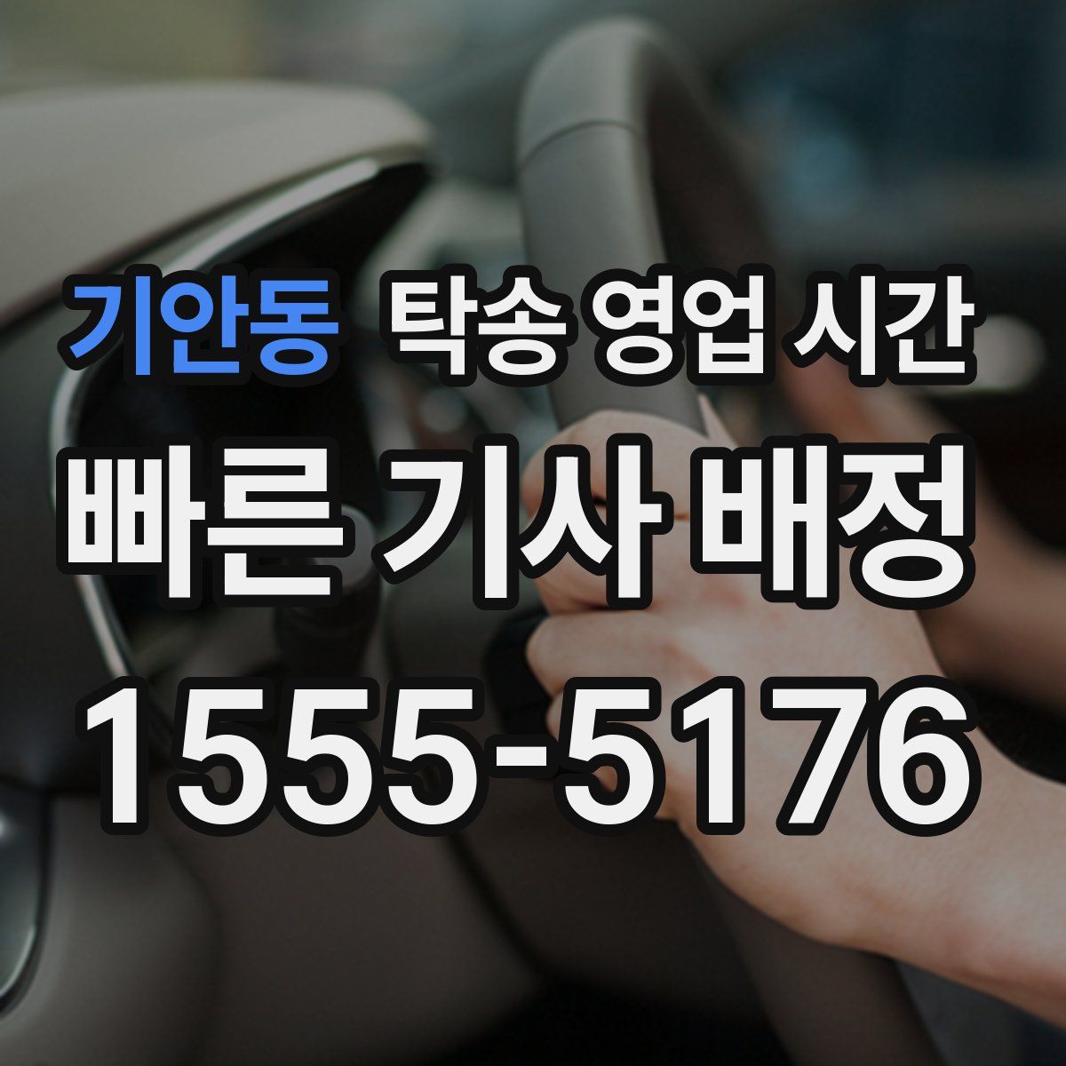 기안동 탁송 영업 시간